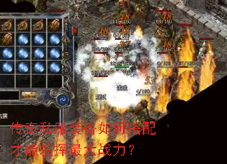 传奇私服装备如何搭配才能发挥最大战力? 传奇私服装备如何搭配才能发挥最大战力?