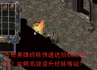 传奇英雄经脉快速进阶玩法攻略?如何高效提升经脉等级? 传奇英雄经脉快速进阶玩法攻略?如何高效提升经脉等级?