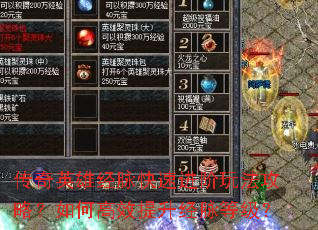 传奇英雄经脉快速进阶玩法攻略?如何高效提升经脉等级? 传奇英雄经脉快速进阶玩法攻略?如何高效提升经脉等级?