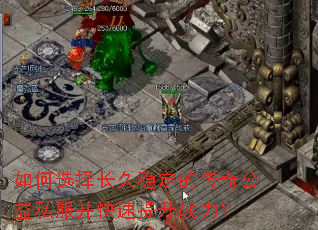 如何选择长久稳定的传奇公益私服并快速提升战力? 如何选择长久稳定的传奇公益私服并快速提升战力?