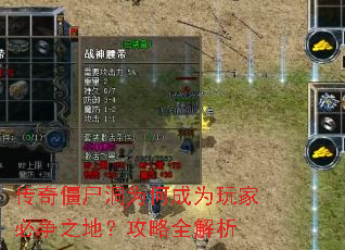 传奇僵尸洞为何成为玩家必争之地?攻略全解析 传奇僵尸洞为何成为玩家必争之地?攻略全解析