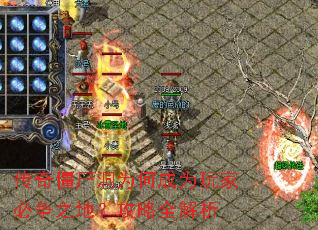 传奇僵尸洞为何成为玩家必争之地?攻略全解析 传奇僵尸洞为何成为玩家必争之地?攻略全解析