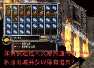如何快速进入久游热血传奇私服商城并获取稀有道具? 如何快速进入久游热血传奇私服商城并获取稀有道具?