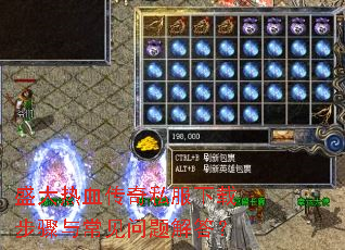 盛大热血传奇私服下载步骤与常见问题解答? 盛大热血传奇私服下载步骤与常见问题解答?