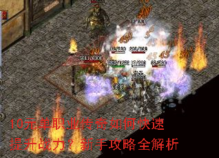 10元单职业传奇如何快速提升战力?新手攻略全解析 10元单职业传奇如何快速提升战力?新手攻略全解析