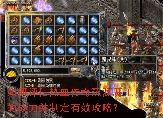 如何评估热血传奇沉渊魔王的战力并制定有效攻略? 如何评估热血传奇沉渊魔王的战力并制定有效攻略?