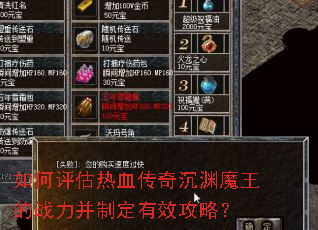 如何评估热血传奇沉渊魔王的战力并制定有效攻略? 如何评估热血传奇沉渊魔王的战力并制定有效攻略?