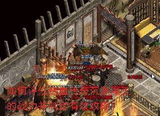 如何评估热血传奇沉渊魔王的战力并制定有效攻略? 如何评估热血传奇沉渊魔王的战力并制定有效攻略?