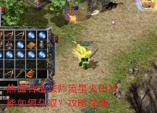 热血合击法师流星火雨技能如何获取?攻略详解 热血合击法师流星火雨技能如何获取?攻略详解