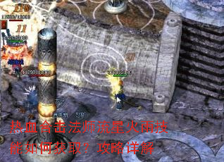 热血合击法师流星火雨技能如何获取?攻略详解 热血合击法师流星火雨技能如何获取?攻略详解