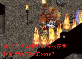如何在团战中巧妙浑水摸鱼抢到传奇法师的boss? 如何在团战中巧妙浑水摸鱼抢到传奇法师的boss?