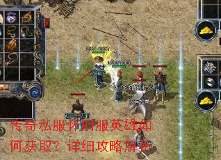 传奇私服怀旧服英雄如何获取?详细攻略解析 传奇私服怀旧服英雄如何获取?详细攻略解析