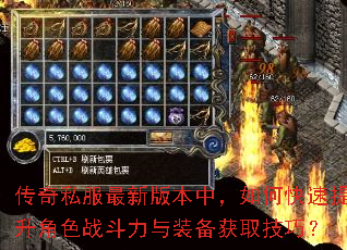 传奇私服最新版本中,如何快速提升角色战斗力与装备获取技巧? 传奇私服最新版本中,如何快速提升角色战斗力与装备获取技巧?