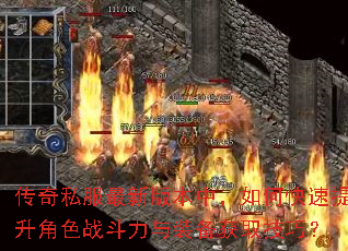 传奇私服最新版本中,如何快速提升角色战斗力与装备获取技巧? 传奇私服最新版本中,如何快速提升角色战斗力与装备获取技巧?