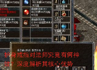 护身戒指对法师究竟有何神效?深度解析其核心优势 护身戒指对法师究竟有何神效?深度解析其核心优势