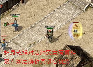 护身戒指对法师究竟有何神效?深度解析其核心优势 护身戒指对法师究竟有何神效?深度解析其核心优势