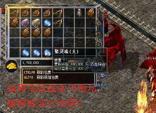 如何高效探索传奇私服蜈蚣洞穴地图? 如何高效探索传奇私服蜈蚣洞穴地图?