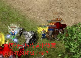失落的戒指传说中隐藏着怎样的终极力量? 失落的戒指传说中隐藏着怎样的终极力量?