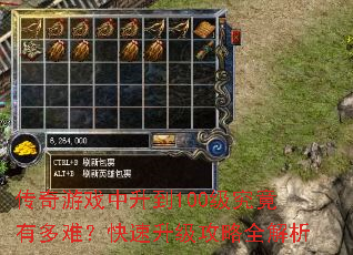 传奇游戏中升到100级究竟有多难?快速升级攻略全解析 传奇游戏中升到100级究竟有多难?快速升级攻略全解析