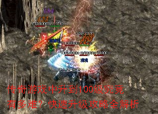 传奇游戏中升到100级究竟有多难?快速升级攻略全解析 传奇游戏中升到100级究竟有多难?快速升级攻略全解析