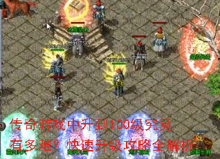 传奇游戏中升到100级究竟有多难?快速升级攻略全解析 传奇游戏中升到100级究竟有多难?快速升级攻略全解析