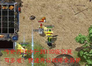传奇游戏中升到100级究竟有多难?快速升级攻略全解析 传奇游戏中升到100级究竟有多难?快速升级攻略全解析