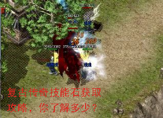 复古传奇技能石获取攻略,你了解多少? 复古传奇技能石获取攻略,你了解多少?