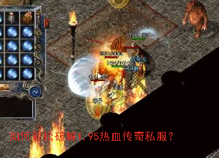 如何轻松破解1.95热血传奇私服? 如何轻松破解1.95热血传奇私服?