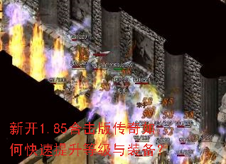 新开1.85合击版传奇如何快速提升等级与装备? 新开1.85合击版传奇如何快速提升等级与装备?