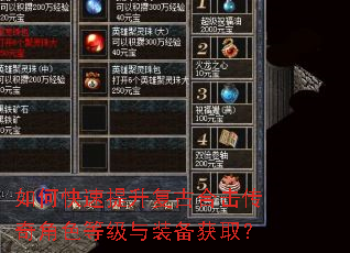 如何快速提升复古合击传奇角色等级与装备获取? 如何快速提升复古合击传奇角色等级与装备获取?