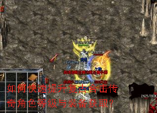 如何快速提升复古合击传奇角色等级与装备获取? 如何快速提升复古合击传奇角色等级与装备获取?