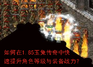如何在1.85玉兔传奇中快速提升角色等级与装备战力? 如何在1.85玉兔传奇中快速提升角色等级与装备战力?