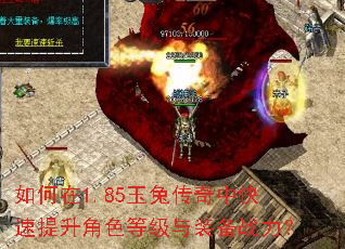 如何在1.85玉兔传奇中快速提升角色等级与装备战力? 如何在1.85玉兔传奇中快速提升角色等级与装备战力?