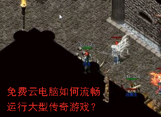 免费云电脑如何流畅运行大型传奇游戏? 免费云电脑如何流畅运行大型传奇游戏?