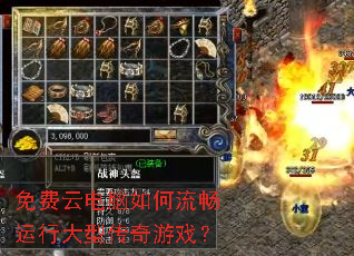 免费云电脑如何流畅运行大型传奇游戏? 免费云电脑如何流畅运行大型传奇游戏?