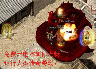 免费云电脑如何流畅运行大型传奇游戏? 免费云电脑如何流畅运行大型传奇游戏?