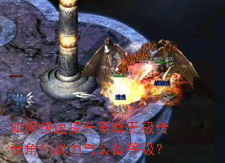 如何快速提升至尊无极传奇角色战力与装备等级? 如何快速提升至尊无极传奇角色战力与装备等级?