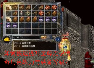 如何快速提升至尊无极传奇角色战力与装备等级? 如何快速提升至尊无极传奇角色战力与装备等级?