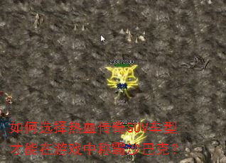 如何选择热血传奇SUV车型才能在游戏中称霸沙巴克? 如何选择热血传奇SUV车型才能在游戏中称霸沙巴克?