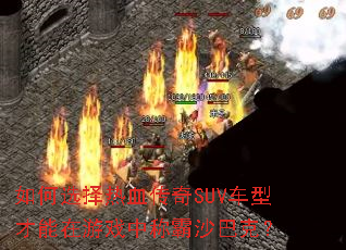 如何选择热血传奇SUV车型才能在游戏中称霸沙巴克? 如何选择热血传奇SUV车型才能在游戏中称霸沙巴克?