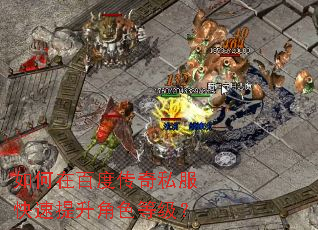 如何在百度传奇私服快速提升角色等级? 如何在百度传奇私服快速提升角色等级?
