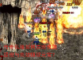 传奇私服如何实现快速提现与高效赚取元宝? 传奇私服如何实现快速提现与高效赚取元宝?