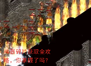 神器碎片获取全攻略,你掌握了吗? 神器碎片获取全攻略,你掌握了吗?