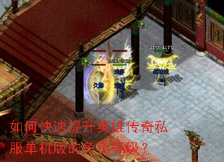 如何快速提升英雄传奇私服单机版的角色等级? 如何快速提升英雄传奇私服单机版的角色等级?