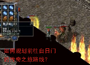如何规划前往白日门的传奇之旅路线? 如何规划前往白日门的传奇之旅路线?
