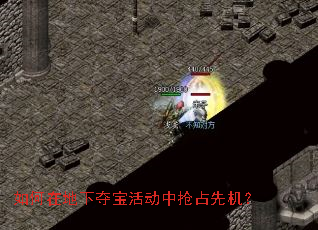 如何在地下夺宝活动中抢占先机? 如何在地下夺宝活动中抢占先机?