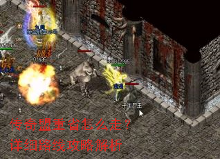 传奇盟重省怎么走?详细路线攻略解析 传奇盟重省怎么走?详细路线攻略解析