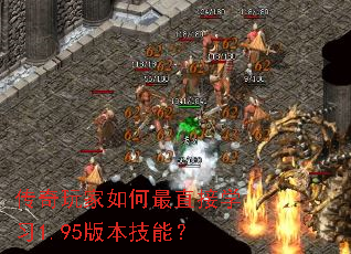 传奇玩家如何最直接学习1.95版本技能? 传奇玩家如何最直接学习1.95版本技能?