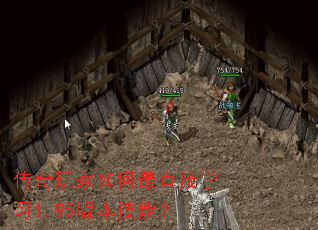 传奇玩家如何最直接学习1.95版本技能? 传奇玩家如何最直接学习1.95版本技能?