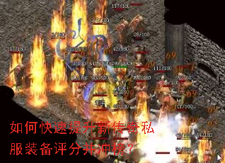 如何快速提升新传奇私服装备评分并冲榜? 如何快速提升新传奇私服装备评分并冲榜?